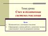Счет и десятичная система счисления