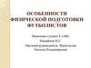 Особенности физической подготовки футболистов
