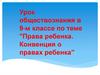 Права ребенка. Конвенция о правах ребенка. Урок обществознания