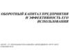 Оборотный капитал предприятия