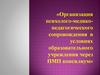 Организация психолого-медико-педагогического сопровождения в условиях образовательного учреждения через ПМП консилиум