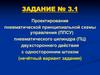 Проектирование пневматической принципиальной схемы управления пневматического цилиндра. Задание №3.1 (нечётный вариант задания)