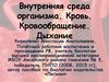Внутренняя среда организма. Кровь. Кровообращение. Дыхание