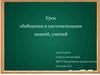 Мир положительных и отрицательных чисел. Урок обобщения и систематизации знаний, умений