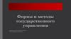 Формы и методы государственного управления