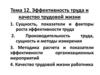 Эффективность труда и качество трудовой жизни. Тема 12