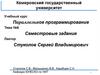 Параллельное программирование. Тема №8