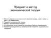 Предмет и метод экономической теории