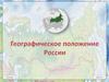 Географическое положение России