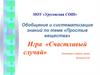 Простые вещества. Игра «Счастливый случай»