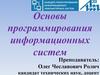 Основы программирования информационных систем