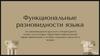 Функциональные разновидности языка