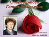 Старовойтова Галина Васильевна
