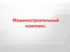 Машиностроительный комплекс