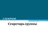 Секретарь группы