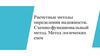 Расчетные методы определения надежности. Схемно-функциональный метод. Метод логических схем