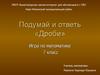 Подумай и ответь «Дроби»