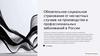 Обязательное социальное страхование от несчастных случаев на производстве и профессиональных заболеваний в России