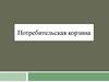 Потребительская корзина