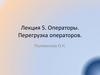 Операторы. Перегрузка операторов  (лекция 5)