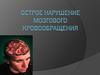 Острое нарушение мозгового кровообращения