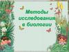 Методы исследования в биологии