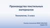 Производство текстильных материалов. Технология, 5 класс