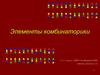 Элементы комбинаторики  (9 -11 классы)
