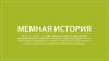 Мемная история