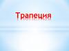 Трапеция. Виды трапеций