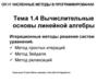 Вычислительные основы линейной алгебры. Итерационные методы решения систем уравнений