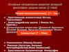 Основные направления развития западной философии средних веков (2 - 14 вв.)