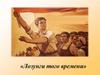 Лозунги того времени