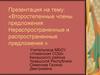 Второстепенные члены предложения. Нераспространенные и распространенные предложения