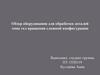 Обзор оборудования для обработки деталей типа тел вращения сложной конфигурации