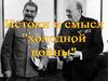 Истоки и смысл холодной войны
