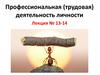 Профессиональная (трудовая) деятельность личности  (лекция 12 - 13)