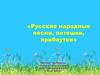 Русские народные песни, потешки, прибаутки