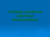 Системы заводнения нефтяных месторождений