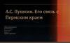 А.С. Пушкин. Его связь с Пермским краем