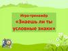 Знаешь ли ты условные знаки?