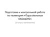 Подготовка к контрольной работе по геометрии «Параллельные плоскости». 10 класс