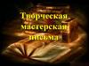 Творческая мастерская письма