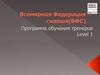 Всемирная Федерация сквоша (ВФС). Программа обучения тренеров. Уровень 1