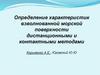 Определение характеристик взволнованной морской поверхности дистанционными и контактными методами  2023