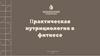 Практическая нутрициология в фитнесе