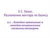 Базис. Разложение вектора по базису