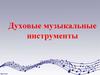 Духовые музыкальные инструменты