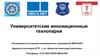 Университетские инновационные технопарки