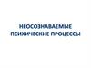 Неосознаваемые психические процессы